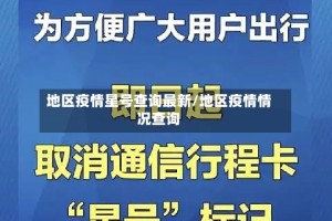 地区疫情星号查询最新/地区疫情情况查询