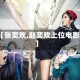 【张奕欢,赵奕欢上位电影】