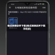 格式转换软件下载(格式转换软件下载手机版)