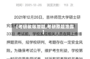 【考研被曝泄题,考研原题泄露】
