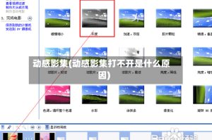 动感影集(动感影集打不开是什么原因)