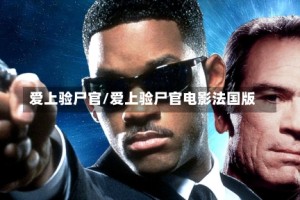 爱上验尸官/爱上验尸官电影法国版