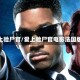 爱上验尸官/爱上验尸官电影法国版