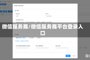 微信服务商/微信服务商平台登录入口