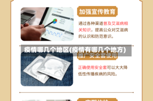 疫情哪几个地区(疫情有哪几个地方)