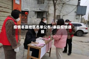 疫情丰县地区名单公布/丰县疫情通报