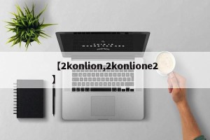 【2konlion,2konlione2】