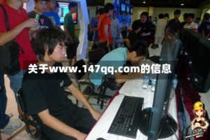 关于www.147qq.com的信息