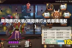 阴阳师打火机(阴阳师打火机御魂搭配)