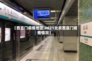 【西直门疫情地区,2021北京西直门疫情情况】