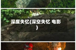 深度失忆(深空失忆 电影)