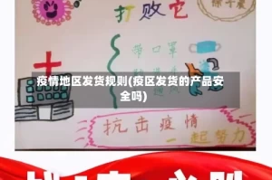 疫情地区发货规则(疫区发货的产品安全吗)