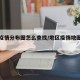 地区疫情分布图怎么查找/地区疫情地图在哪看