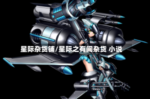 星际杂货铺/星际之有间杂货 小说