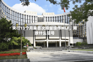 央行13个月来首次缩量续作MLF，释放什么信号