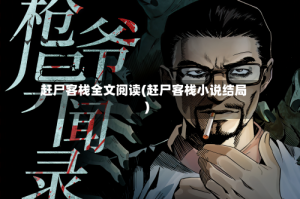 赶尸客栈全文阅读(赶尸客栈小说结局)