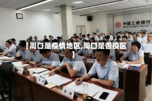 【周口是疫情地区,周口是否疫区】