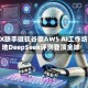 ATFX联手微软谷歌AWS AI工作坊落地DeepSeek评测登顶全球