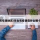 丰台有疫情地区/丰台有疫情在什么哪个区啊