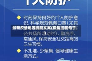 最新疫情地区提醒文案(疫情提醒句子)