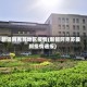 新疆阿克苏地区疫情(新疆阿克苏最新疫情通报)