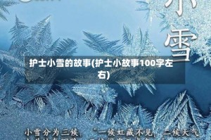 护士小雪的故事(护士小故事100字左右)