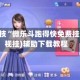 必备科技“微乐斗跑得快免费挂”(透视挂)辅助下载教程