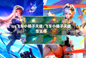 qq飞车小橘子天使/飞车小橘子天使怎么样