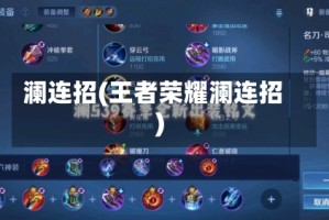 澜连招(王者荣耀澜连招)