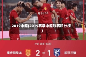 2019中超(2019赛季中超联赛积分榜)