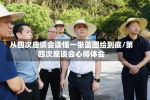 从四次座谈会读懂一张蓝图绘到底/第四次座谈会心得体会