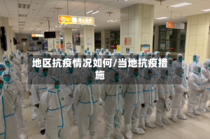 地区抗疫情况如何/当地抗疫措施