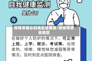 疫情零确诊的地区是哪里/疫情零感染地区