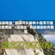 实测教程“微乐河北麻将小程序万能挂免费版”+透视挂”开挂辅助软件教程
