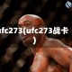 ufc273(ufc273战卡)
