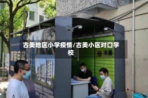 古美地区小学疫情/古美小区对口学校