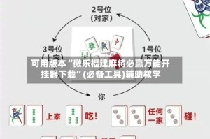 可用版本“微乐福建麻将必赢万能开挂器下载”(必备工具)辅助教学
