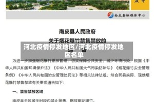 河北疫情停发地区/河北疫情停发地区名单