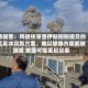 特朗普：将很快审查伊朗刚刚提交的结束冲突新方案，难以想像方案能被接受 美国可能重启空袭