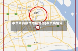 奉贤所有疫情地区地图(奉贤疫情分布)