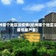 杭州哪个地区没疫情(杭州哪个地区没疫情最严重)