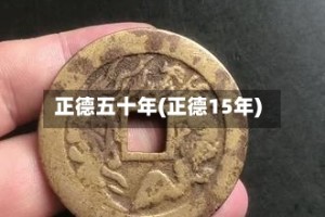 正德五十年(正德15年)