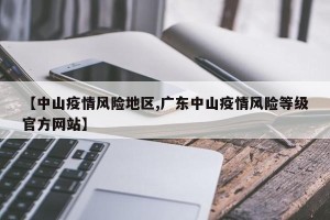 【中山疫情风险地区,广东中山疫情风险等级官方网站】