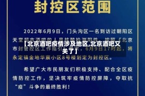 【北京酒吧疫情涉及地区,北京酒吧又关了】