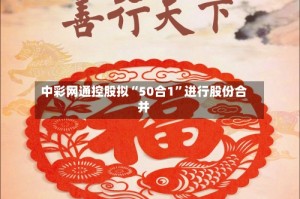 中彩网通控股拟“50合1”进行股份合并