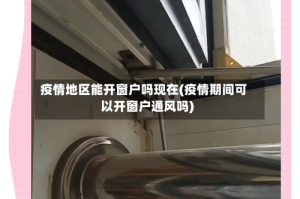 疫情地区能开窗户吗现在(疫情期间可以开窗户通风吗)