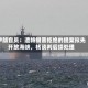 伊朗官员：遭特朗普拒绝的提案拟先开放海峡，核谈判后续处理