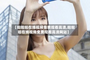 【啦啦啦在线视频免费观看高清,啦啦啦在线视频免费观看高清网站】