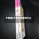 千鬼黛(千鬼黛微博叫什么)