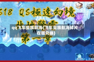 qq飞车皇族航海(飞车皇族航海碎片在哪兑换)